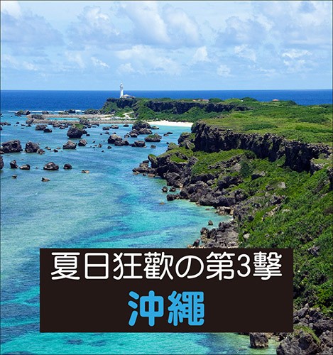 夏日狂歡の第3擊: 沖繩